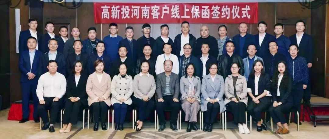 17家河南建企签约高新投开启“线上保函”