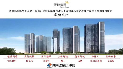 高新投增信天健集团成功发行18亿债券