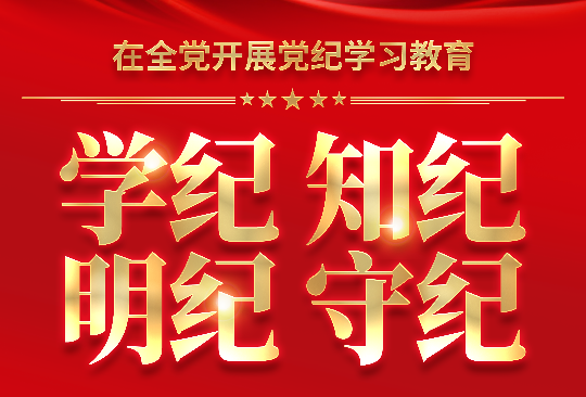 【党纪学习教育】对党员的纪律处分有哪些，影响期各多长