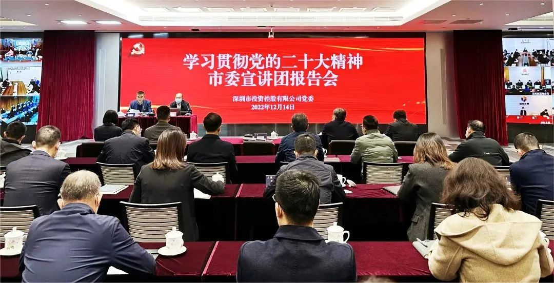 深投控党委系统召开学习贯彻党的二十大精神市委宣讲团报告会