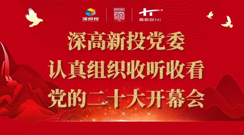 深高新投党委认真组织收听收看党的二十大开幕会