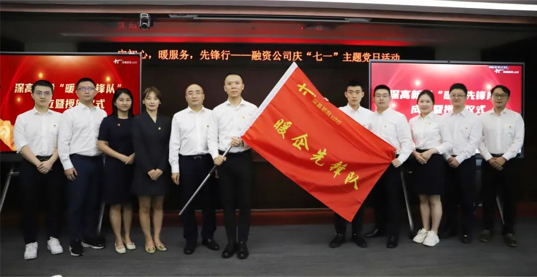 守初心，暖服务——深高新投“暖企先锋队”正式成立