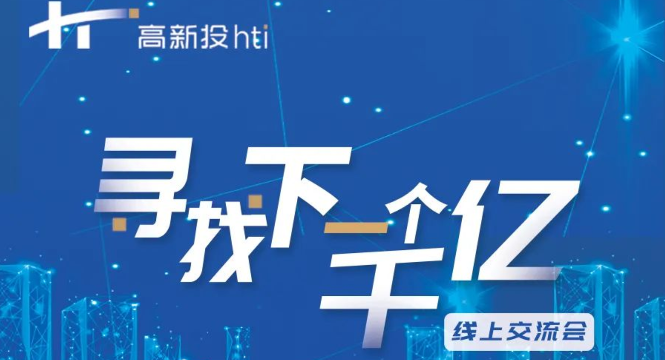 “寻找下一个千亿”深圳高新投增信金融产品专场线上交流会邀请函