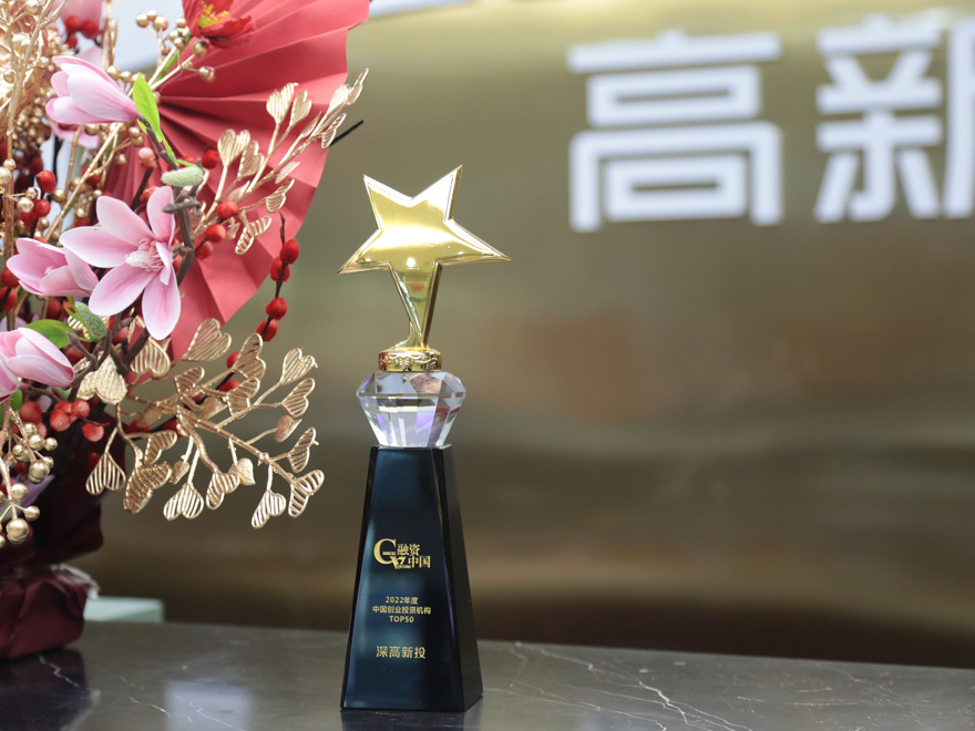 《融资中国》2021年度“中国创业投资机构TOP50”深高新投