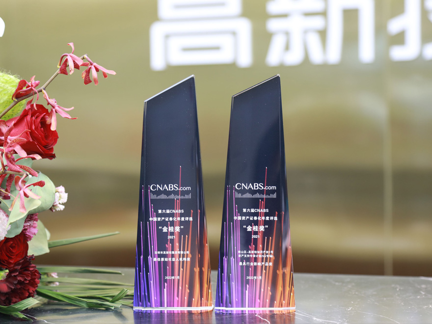 第六届CNABS中国资产证券化年度评选“金桂奖”2021 最佳原始受益人机构奖、最具行业影响产品奖