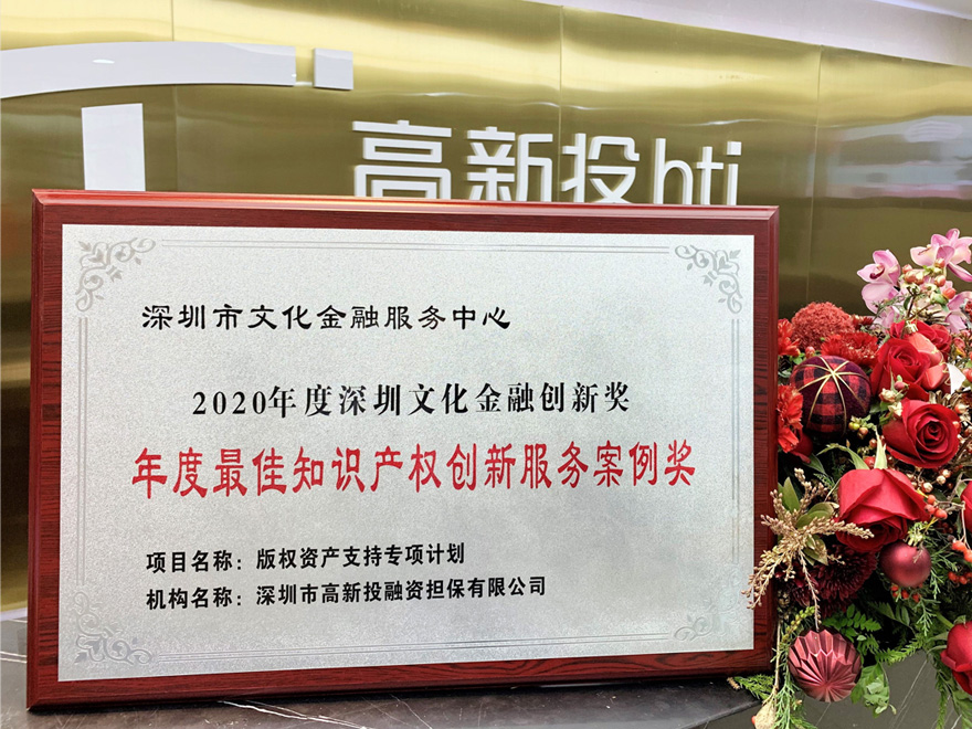 2020 深圳高新投荣获2020深圳文化金融创新奖