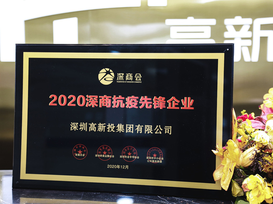 2020深商抗疫先锋企业