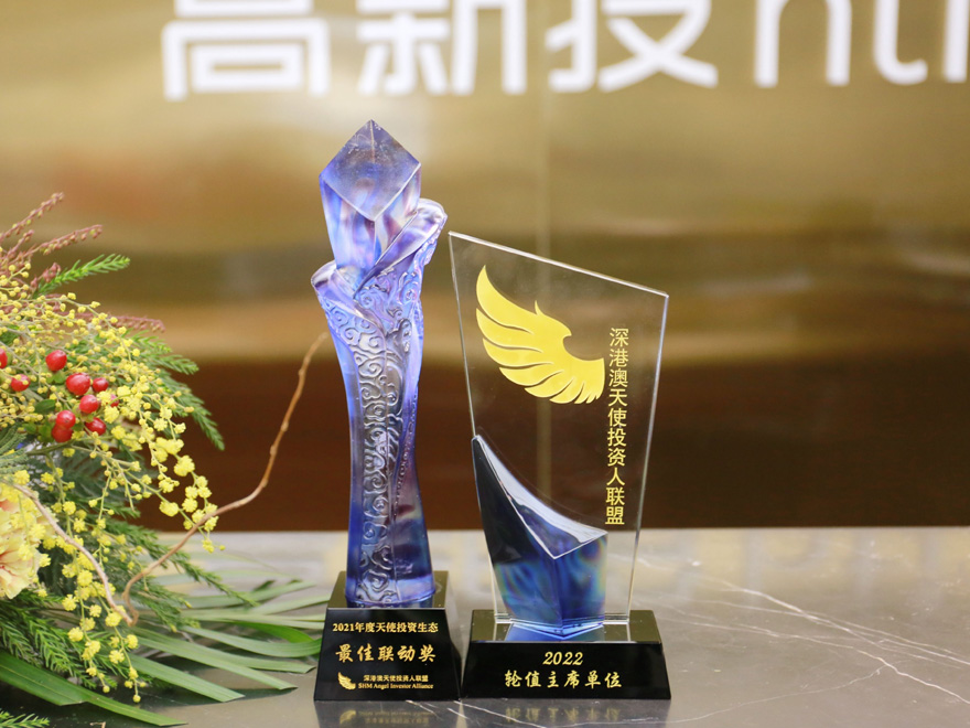 “2022年深港澳天使投资人联盟轮值主席单位” “深港澳天使投资人联盟2021年度天使投资生态最佳联动奖”