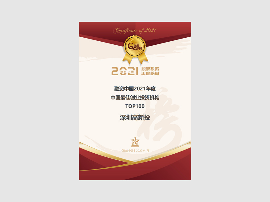 《融资中国》2021年度“中国最佳创业投资机构TOP100”高新投