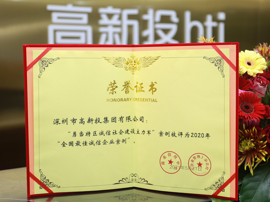 2020年“全国最佳诚信企业案例”奖项