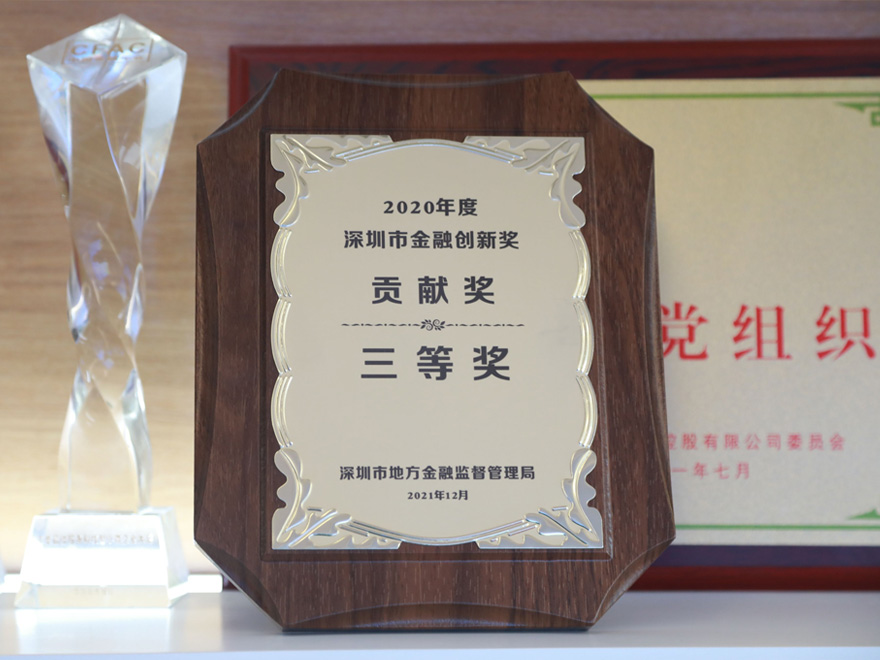 2020年度深圳市金融创新奖三等奖