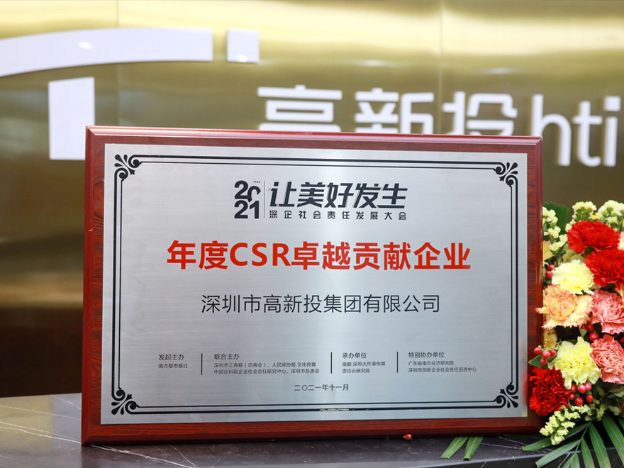 深企社会责任发展大会 年度CSR卓越贡献企业