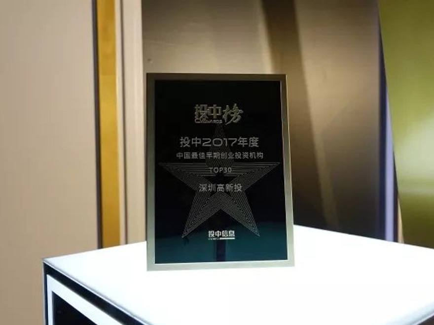 2018年4月24日，被誉为投资界“奥斯卡”大奖的2017投中榜单在大会期间隆重揭晓，深圳高新投斩获“中国最佳早期创业投资机构TOP30”