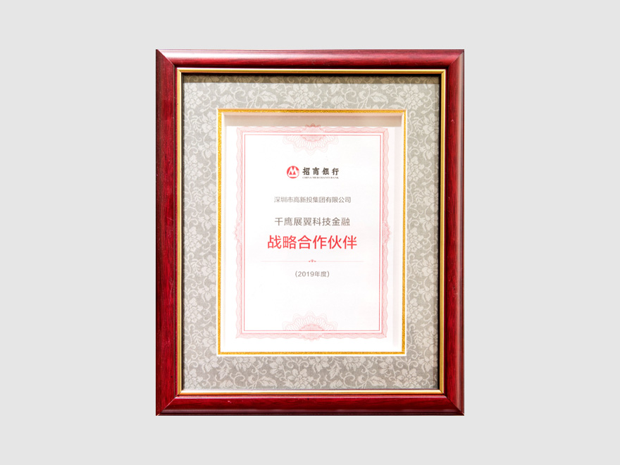 招商银行“千鹰展翼科技金融战略合作伙伴”