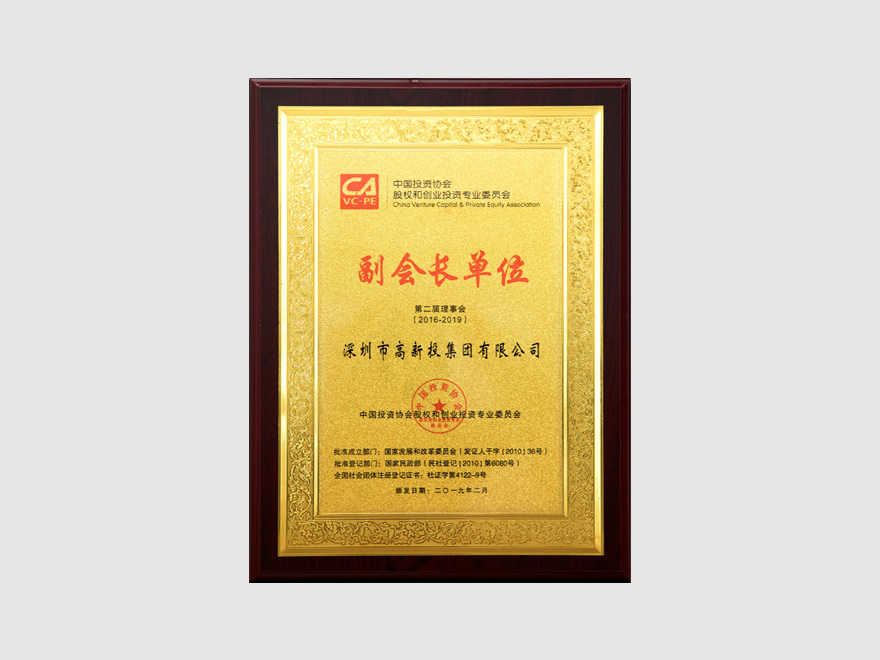 中国投资协会股权和创业投资专业委员会副会长单位