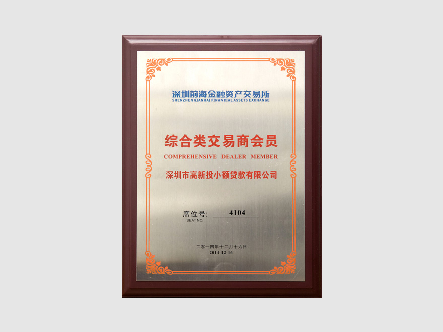 深圳前海金融资产交易所综合类交易商会员