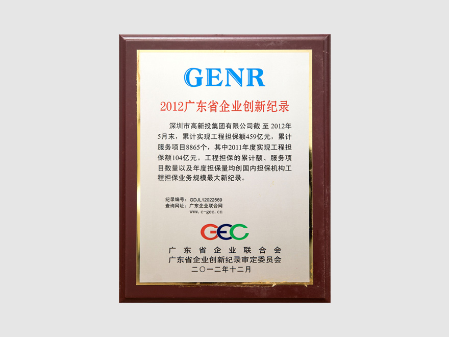 保证业务2012年广东省企业创新纪录