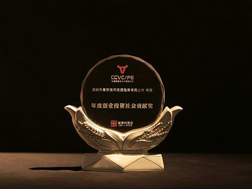 2011 由证券时报社主办，中国投资协会等9家机构协办的“第二届中国最具竞争力创投机构”评选中，高新投喜获“2010年度创业投资社会贡献奖”