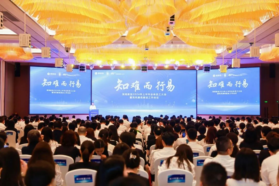 深高新投召开2024年年中工作会议