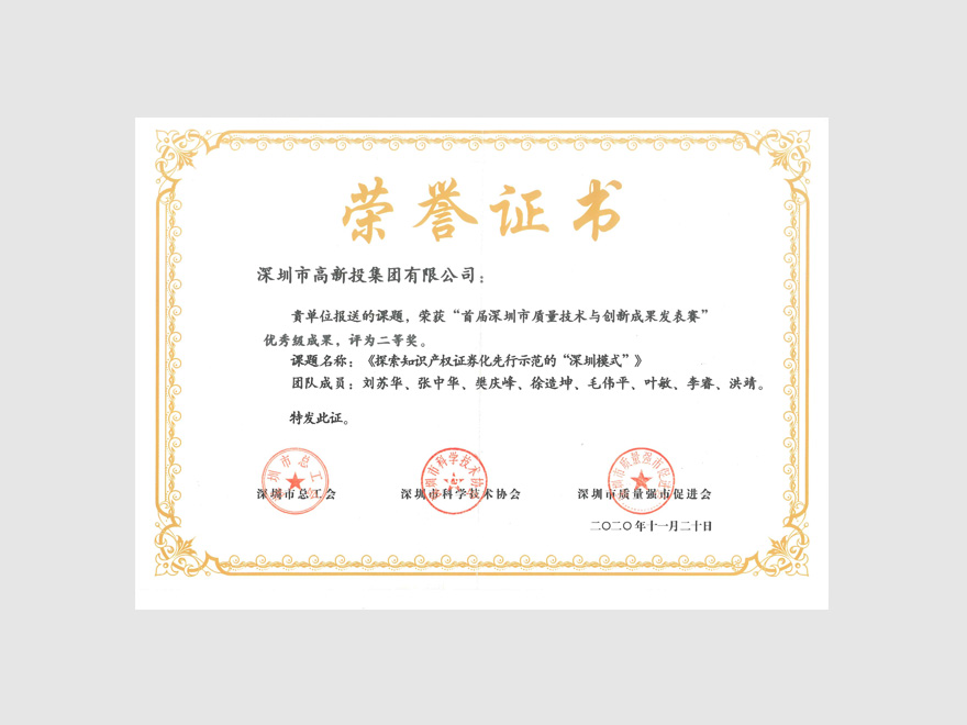 2020 首届深圳市质量技术与创新成果发表赛优秀级成果证书
