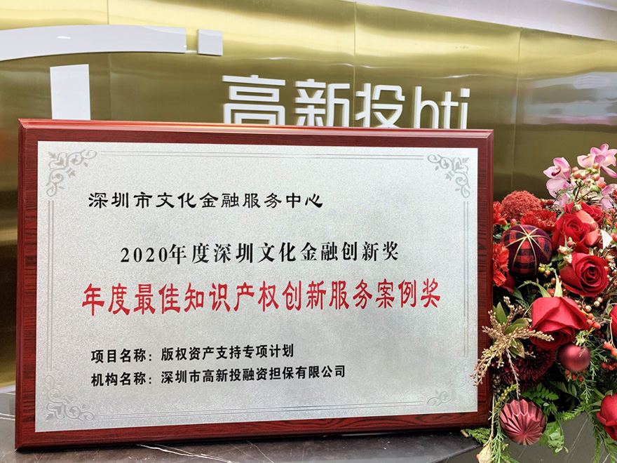 2020深圳文化金融创新奖服务机构类“年度最佳知识产权创新服务案例奖