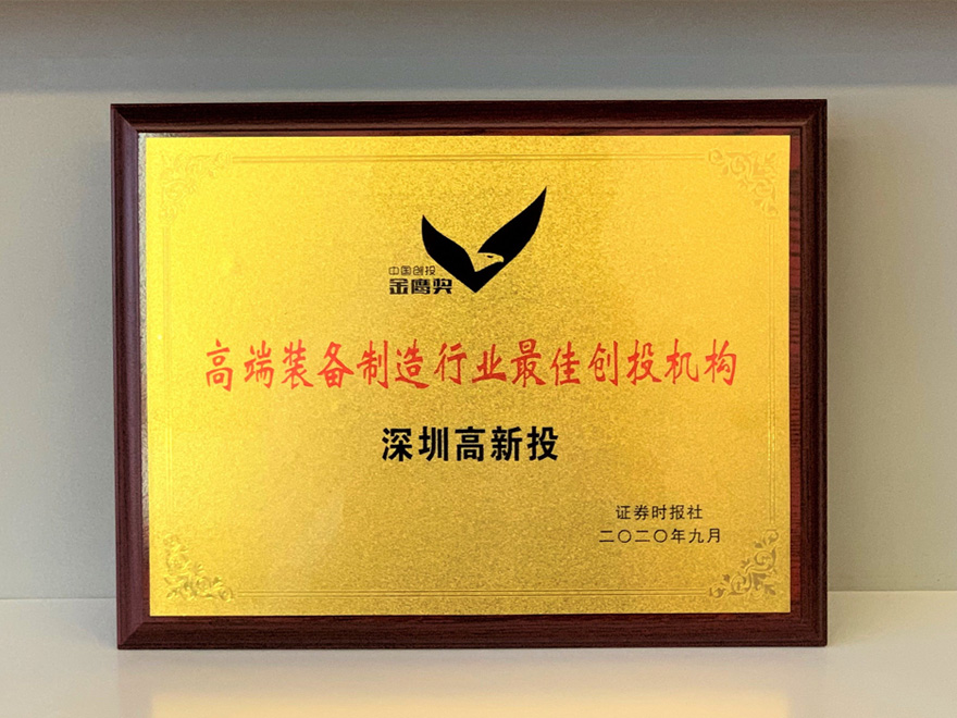 中国创投“金鹰奖”高端装备行业最佳创投机构