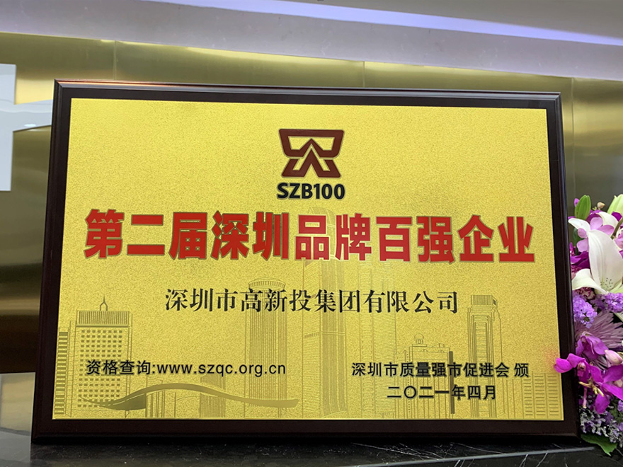 第二届“深圳品牌百强”企业