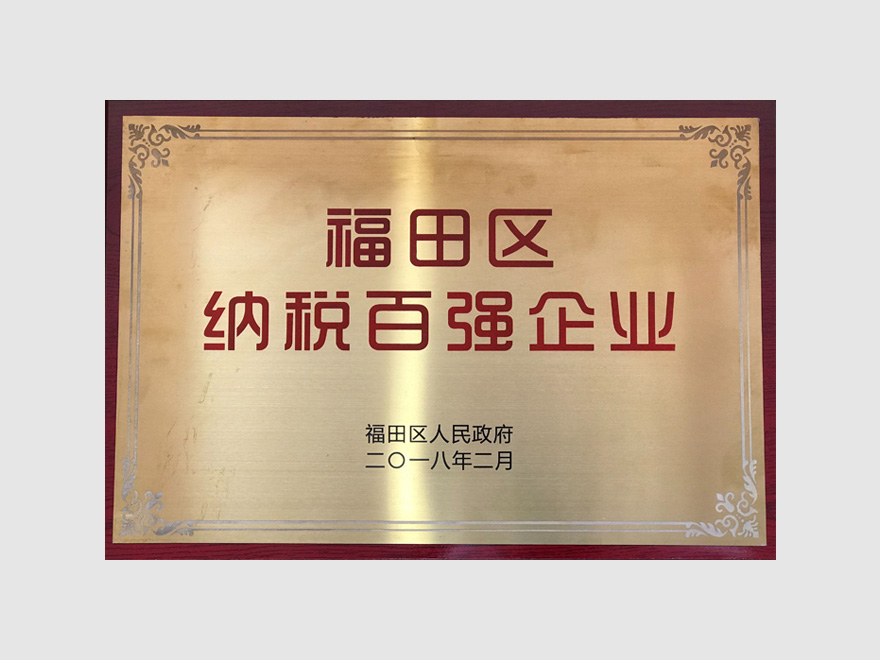 2018福田纳税百强