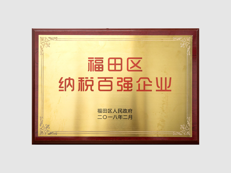 福田区“纳税百强企业”