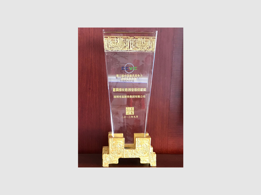 2013“第三届中国最具竞争力创投机构”之“最具成长性创业投资机构”“最佳品牌创投机构”（选）