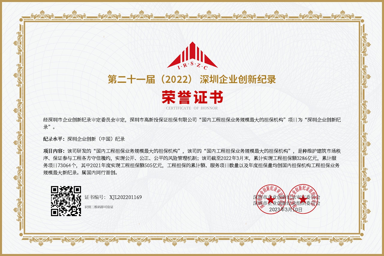 第二十一届“深圳企业创新纪录”深圳市高新投保证担保有限公司获评“国内工程担保业务规模最大的担保机构”