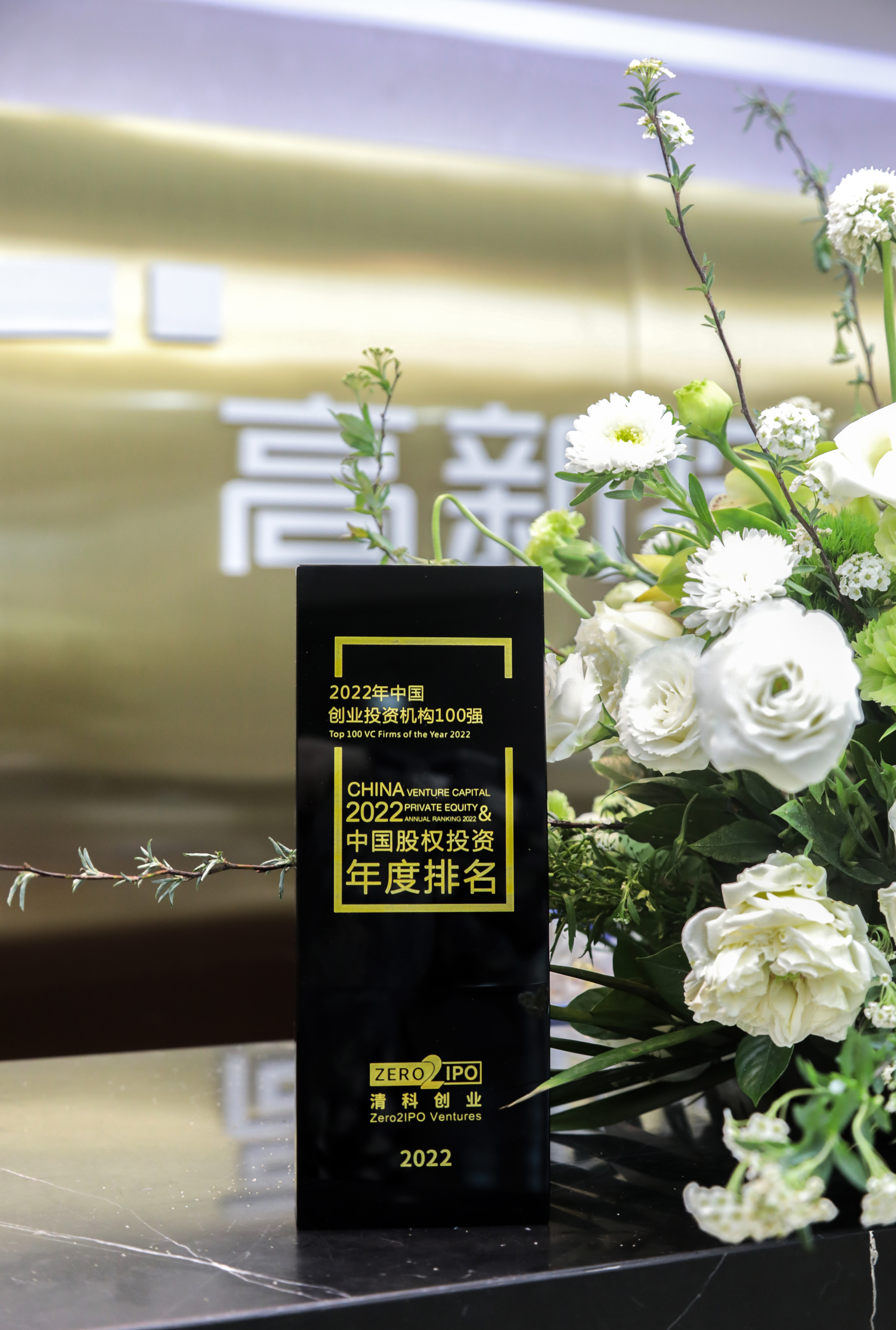 清科2022年中国股权投资年度排名“2022年中国创业投资机构100强”第40位