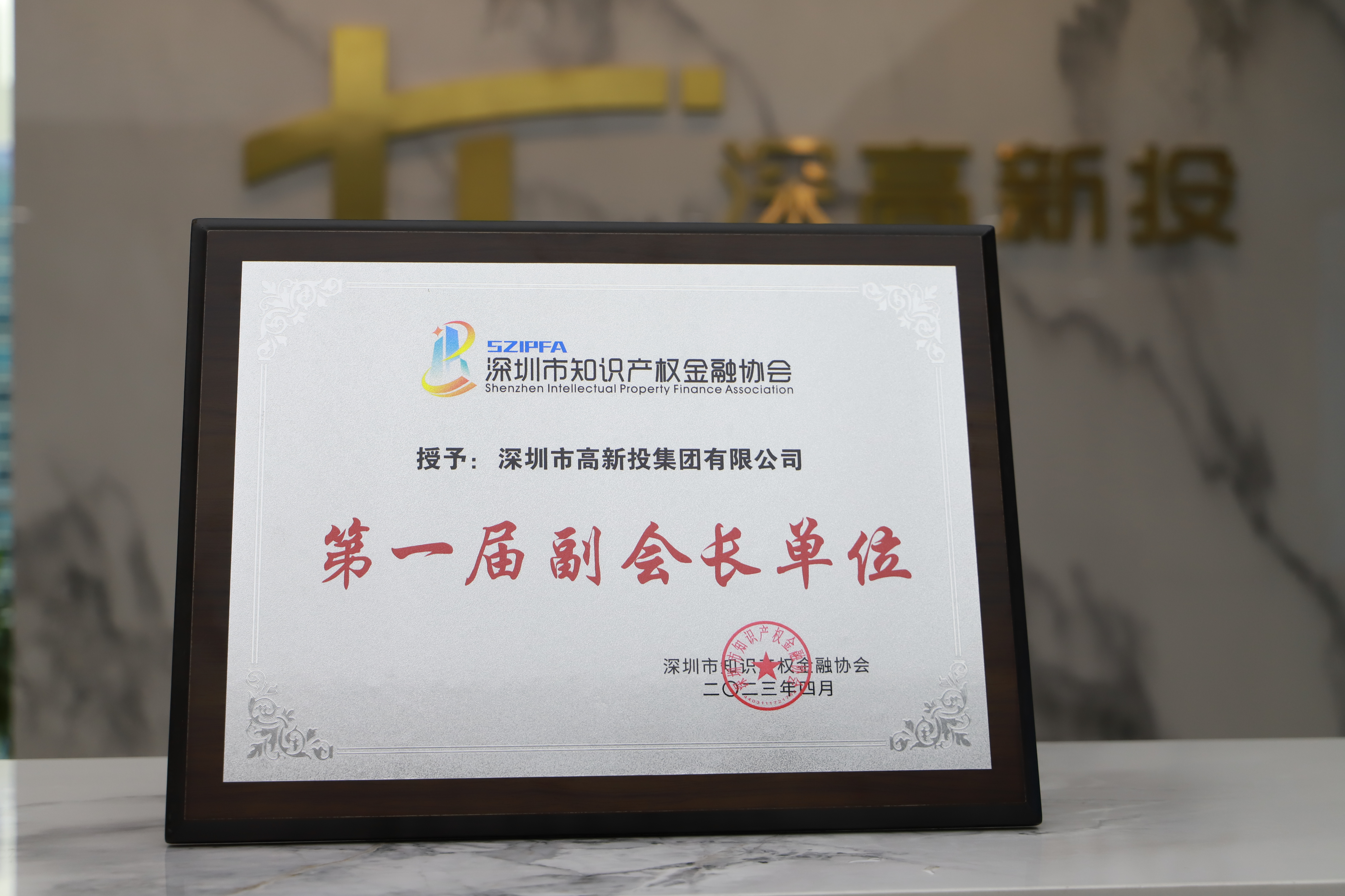 深圳市知识产权金融协会第一届副会长单位