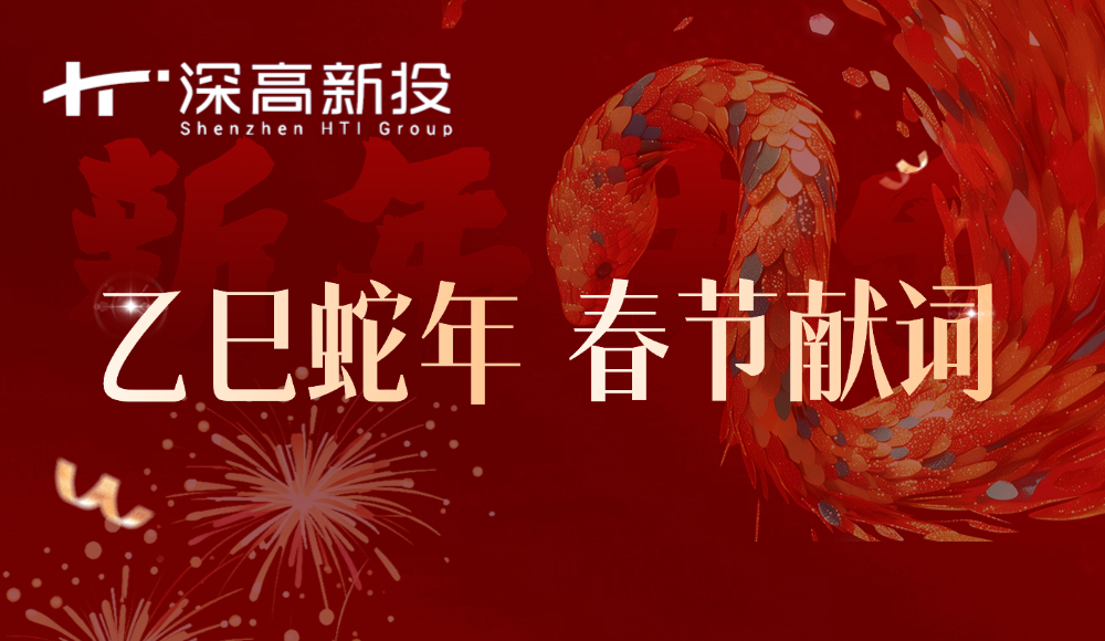 三十正茂 | 深高新投给您拜年！