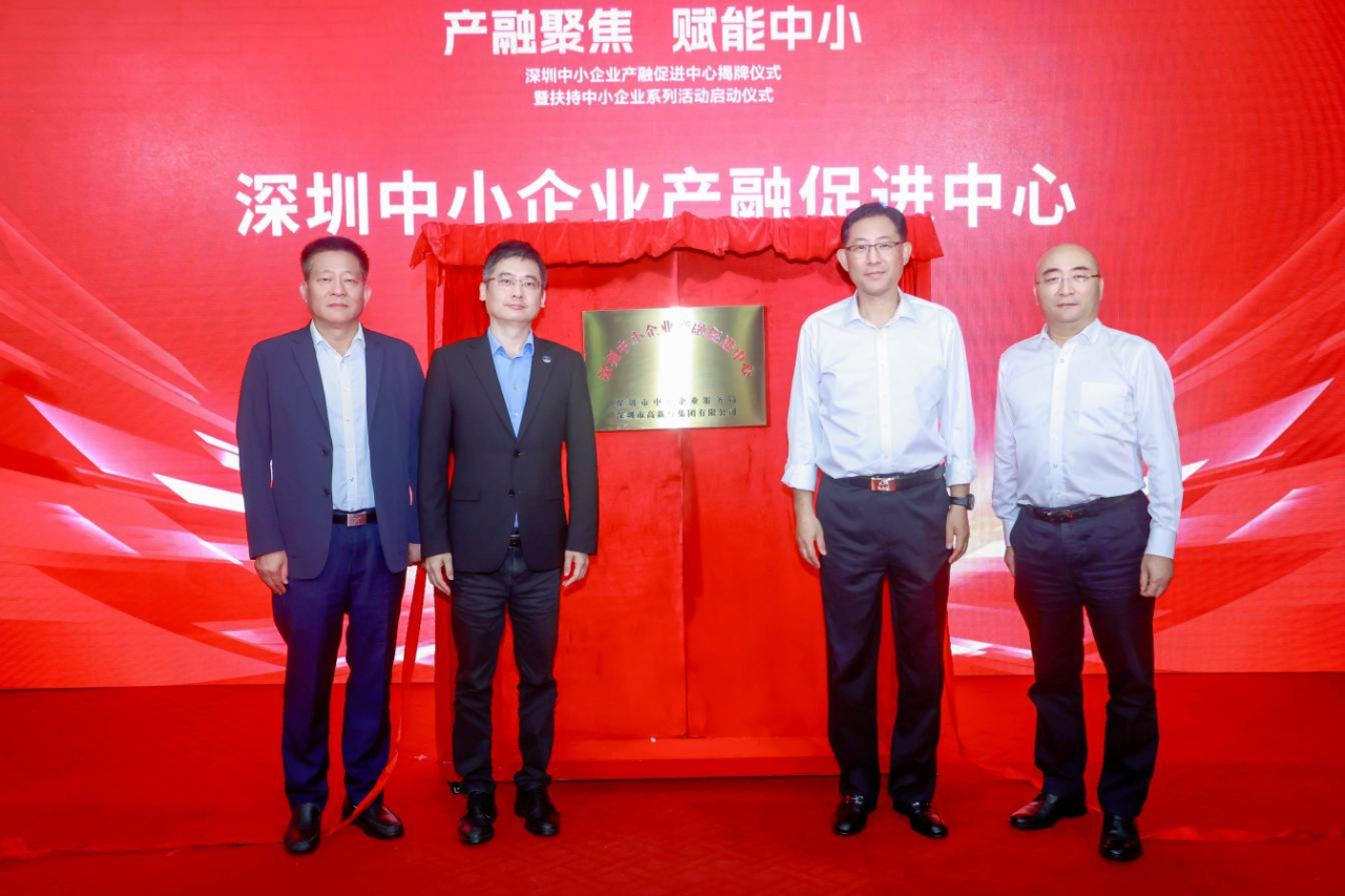 产融聚焦 赋能中小 深圳中小企业产融促进中心揭牌成立
