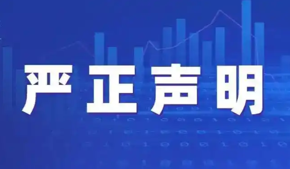 关于对冒用“深圳市高新投保证担保有限公司”名义进行违法活动的严正声明