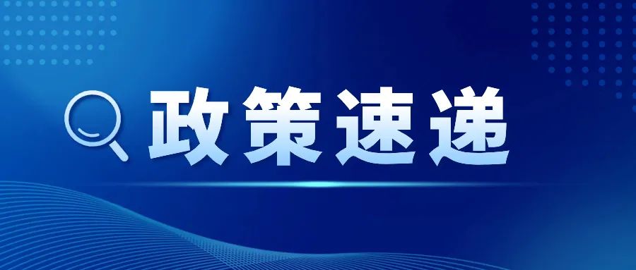 政策速递丨深圳市发展和改革委员会关于发布2025年第一批战略性新兴产业专项资金项目申报指南的通知