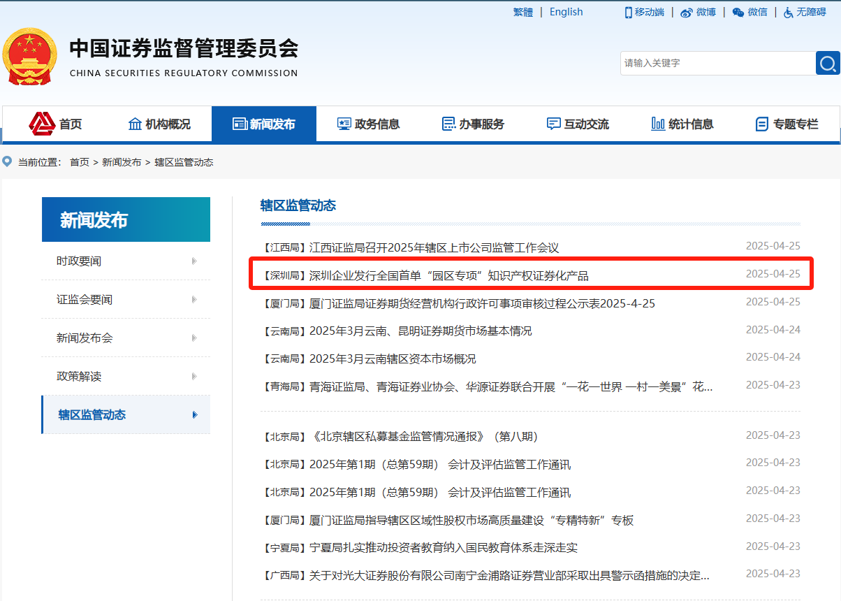 中国证监会丨深圳企业发行全国首单“园区专项”知识产权证券化产品
