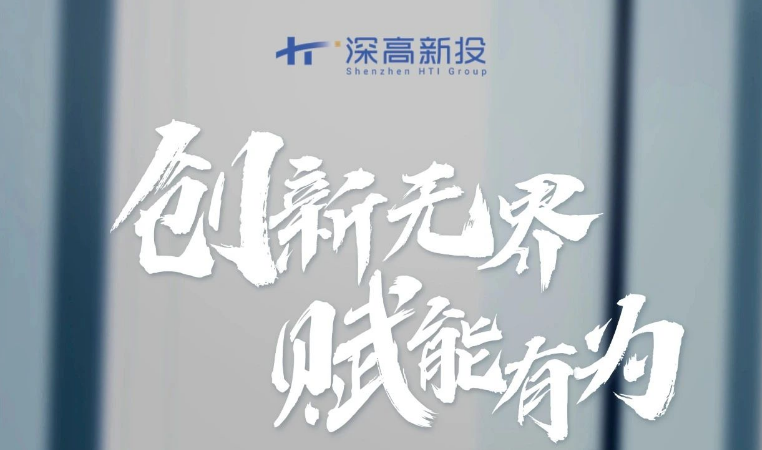 中小微企业日｜同比增长149.3% 深高新投持续提升普惠金融质效