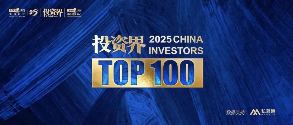 深高新投董事长邵钢荣登“2025投资界TOP100投资人”榜单