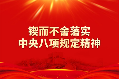 【每日一学】深入贯彻中央八项规定精神学习教育
