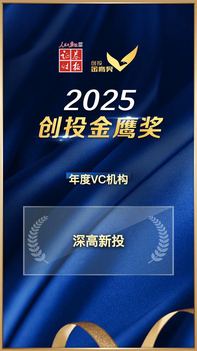 喜讯！深高新投荣获证券时报2025创投金鹰奖“年度VC机构”