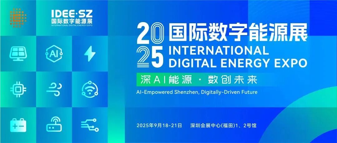 创新赋能|深高新投诚邀多家企业亮相2025国际数字能源展
