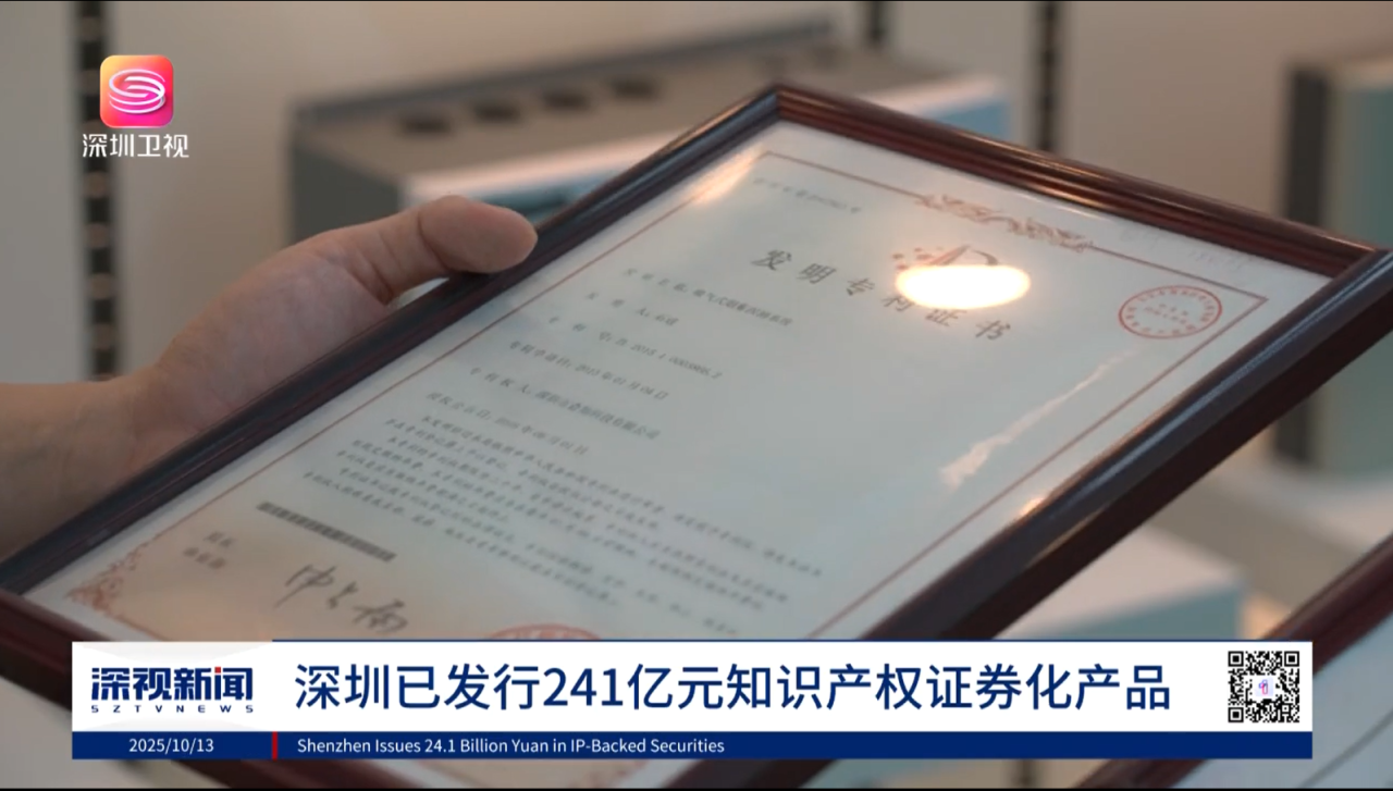 深视新闻｜深圳已发行241亿元知识产权证券化产品