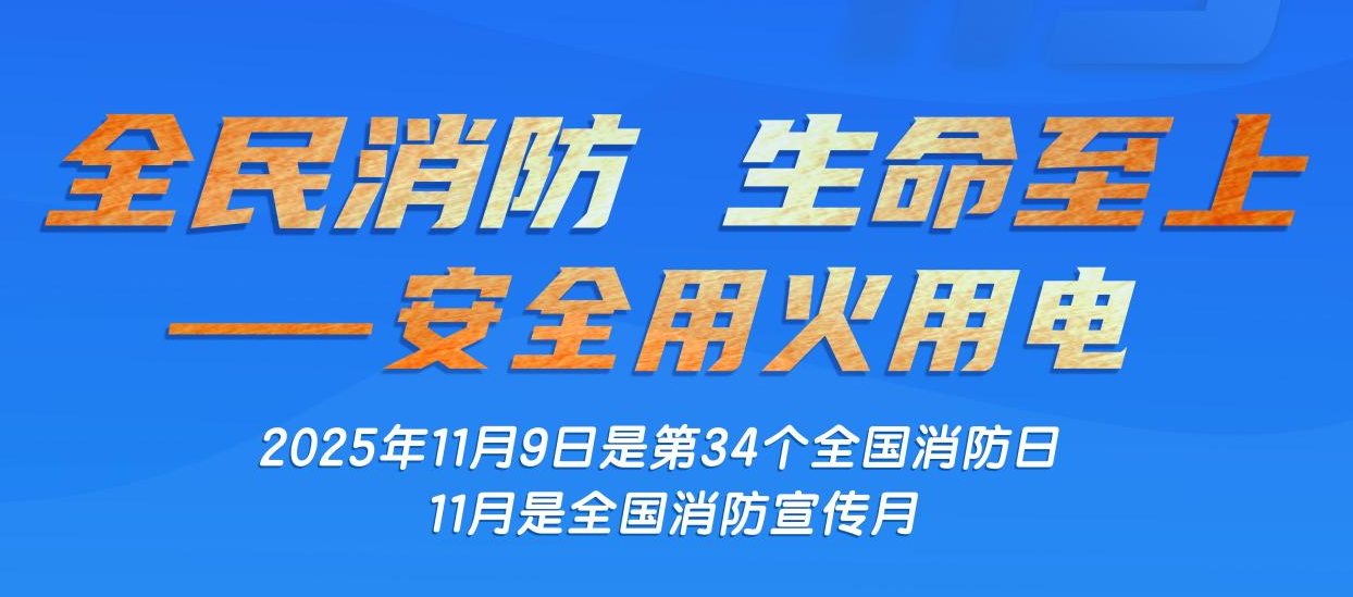 全国消防月 | 全民消防 生命至上 —— 高层建筑消防一起学
