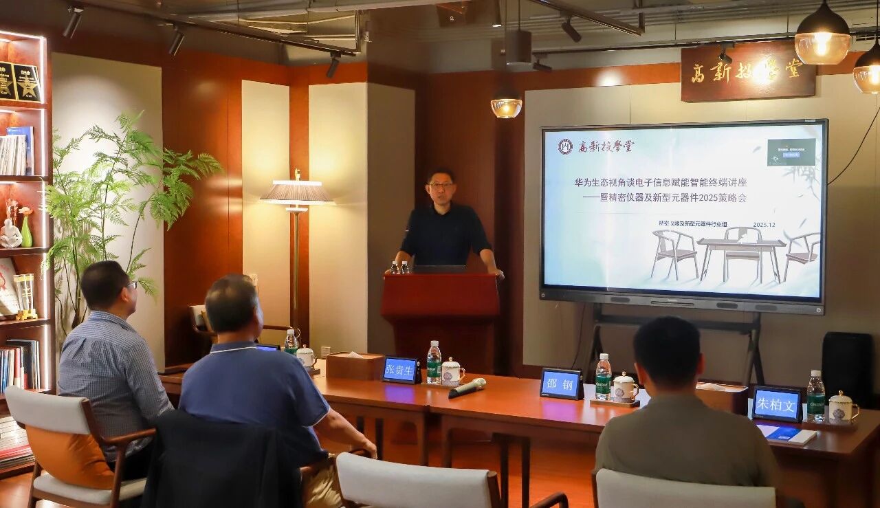 深高新投举办行业专家讲座 共话电子信息产业发展新机遇