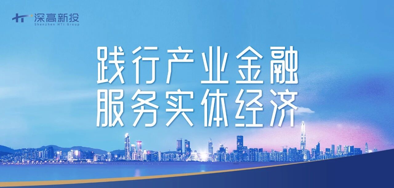 产业金融 服务实体丨深高新投构建“一体四翼”融担服务体系