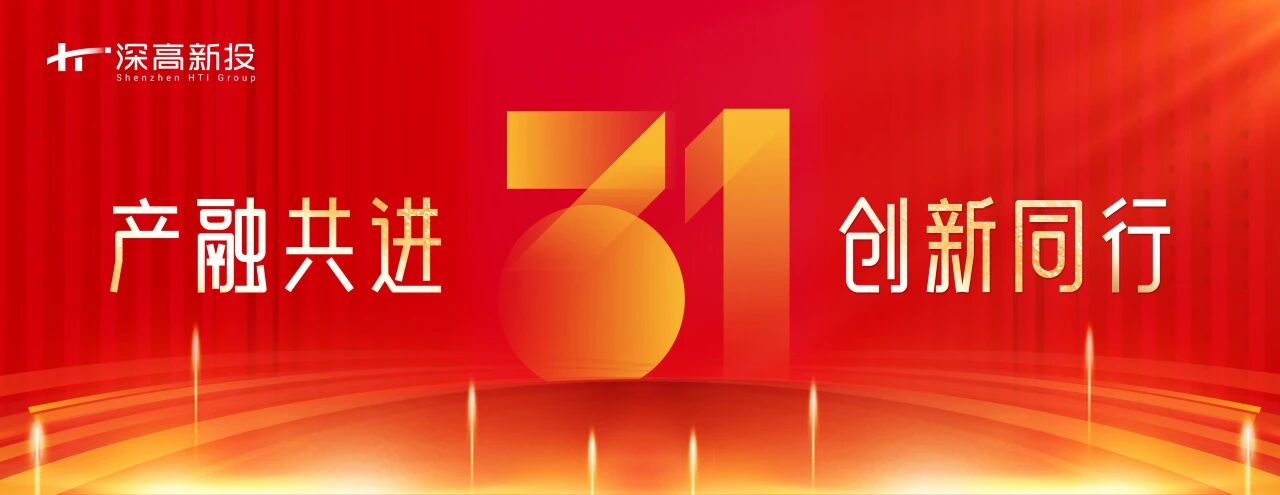 答卷｜深高新投：产融共进三十一载 创新同行澎湃动能