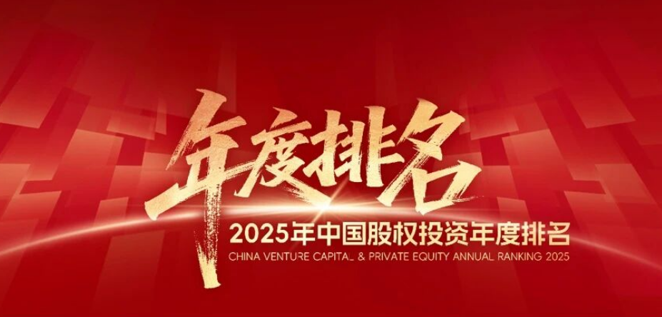 喜讯！深高新投荣获清科“2025年中国创业投资机构”第31名