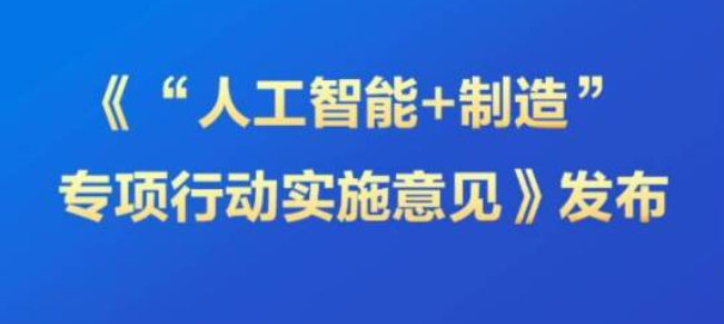媒体聚焦｜到2027年人工智能关键核心技术安全可靠供给，“人工智能+制造”怎么干